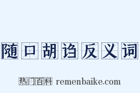 随口胡诌反义词是什么意思的图片